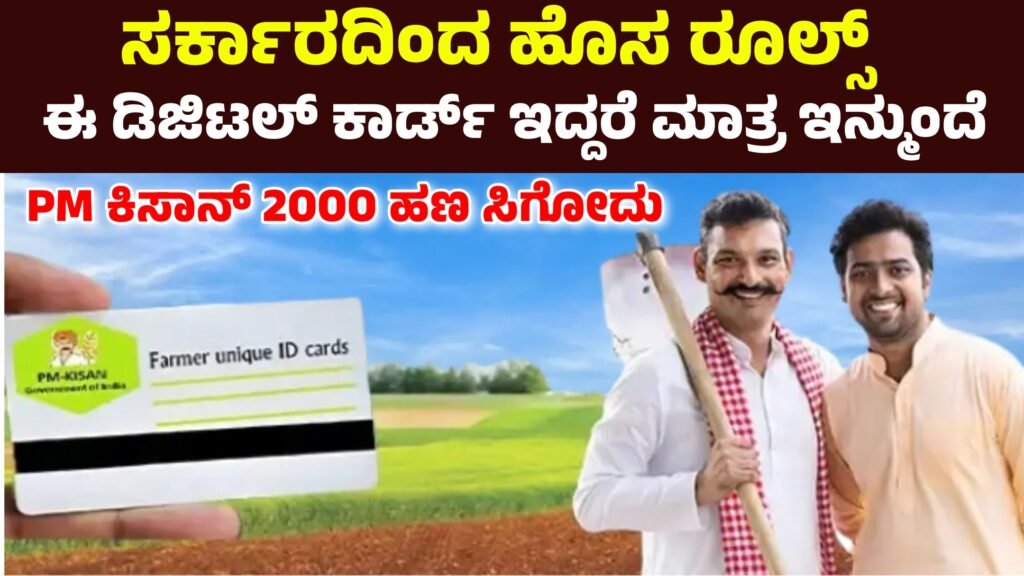 PM Kisan ರೈತರಿಗೆ ಹೊಸ ಡಿಜಿಟಲ್ ಗುರುತಿನ ಕಾರ್ಡ್