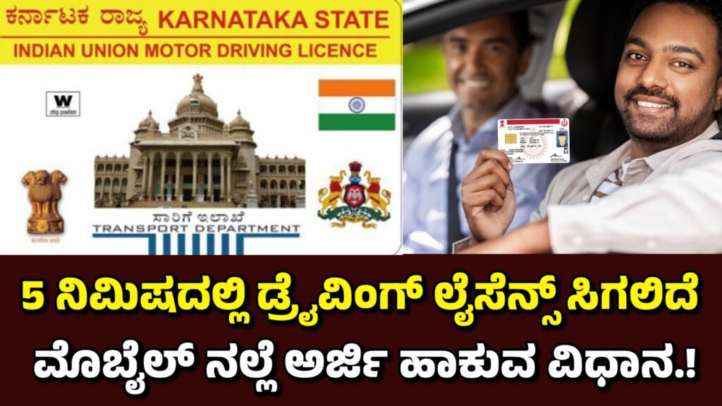 Driving ಮೊಬೈಲ್ ನಲ್ಲಿ ಅರ್ಜಿ ಹಾಕಿ ಡ್ರೈವಿಂಗ್ ಲೈಸೆನ್ಸ್ ಪಡೆಯಿರಿ