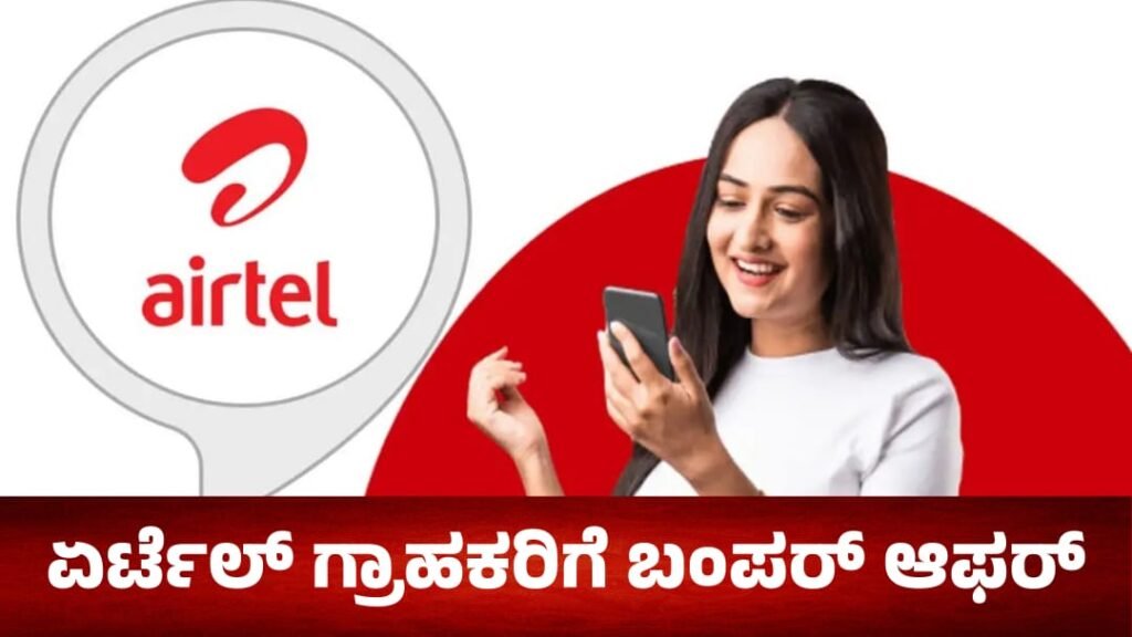 Airtel Users: ₹469ಕ್ಕೆ 84 ದಿನಗಳ ಅನ್ಲಿಮಿಟೆಡ್ ಕಾಲಿಂಗ್ – ಅನೇಕ ಗ್ರಾಹಕರಿಗೆ ಗೊತ್ತಿಲ್ಲದ ಸೀಕ್ರೆಟ್ ಪ್ಯಾಕ್!